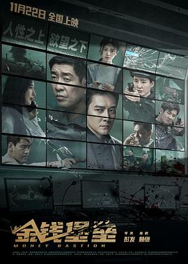 花都影视《金钱堡垒》免费在线观看