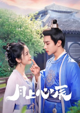 花都影视《月上心辰》免费在线观看
