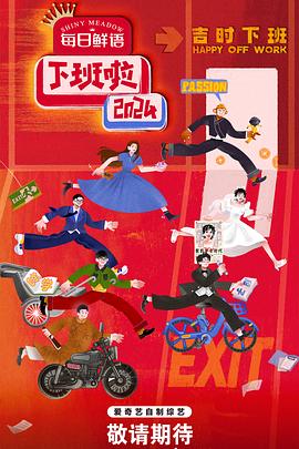 草榴社区《下班啦2024》免费在线观看