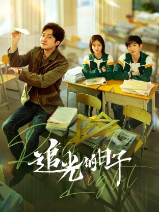 花都影视《追光的日子》免费在线观看