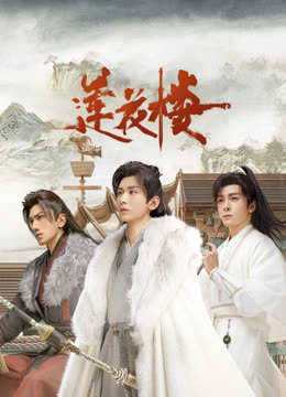 草榴社区《莲花楼》免费在线观看