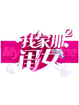 花都影视《我家那闺女 第二季》免费在线观看
