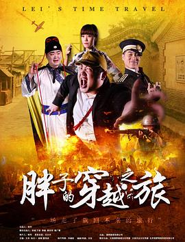 草榴社区《胖子的穿越之旅》免费在线观看