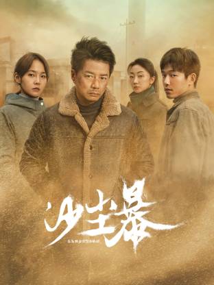 花都影视《沙尘暴》免费在线观看