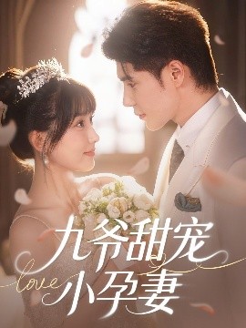 花都影视《九爷甜宠小孕妻》免费在线观看