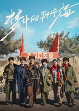 茄子视频《梦中的那片海》免费在线观看