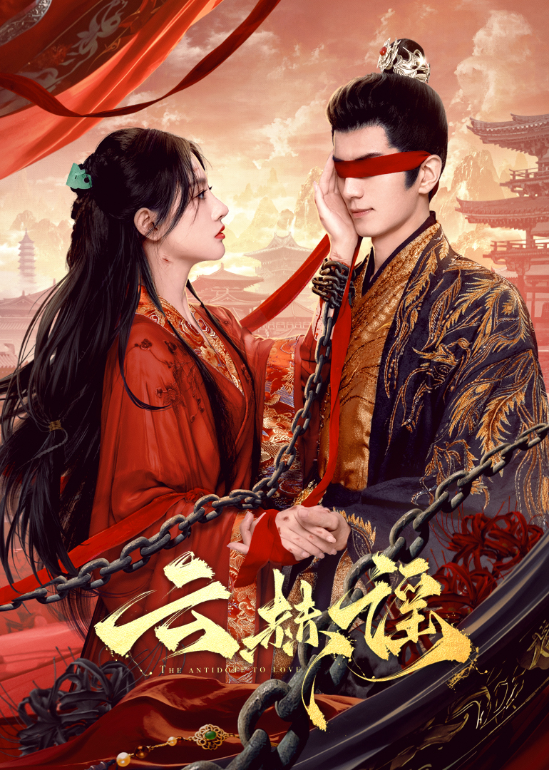 草榴社区《云赫谣》免费在线观看