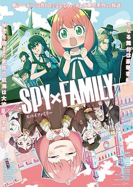 花都影视《间谍过家家 第二季 SPY×FAMILY Season 2》免费在线观看