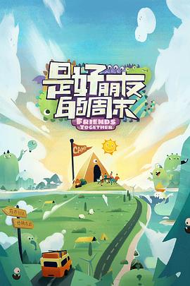 花都影视《是好朋友的周末》免费在线观看