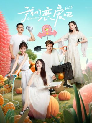 茄子视频《我们恋爱吧 第五季》免费在线观看