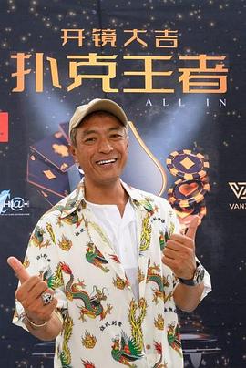 草榴社区《扑克王者》免费在线观看