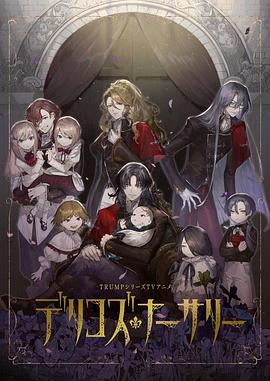 茄子视频《德里科的托儿所》免费在线观看