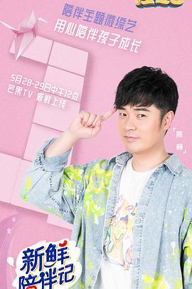 花都影视《新鲜陪伴记》免费在线观看