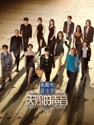 茄子视频《天赐的声音 第四季》免费在线观看