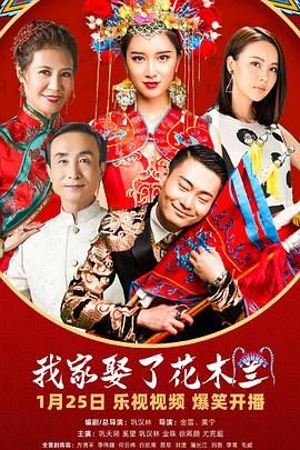 草榴社区《我家娶了花木兰》免费在线观看