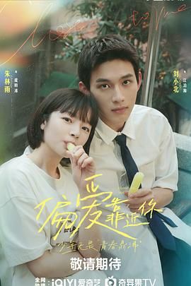 茄子视频《偏爱靠近你》免费在线观看