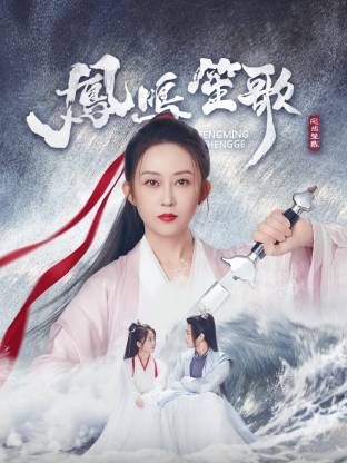 茄子视频《凤鸣笙歌》免费在线观看