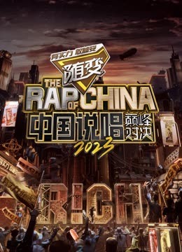 草榴社区《中国说唱巅峰对决2023》免费在线观看
