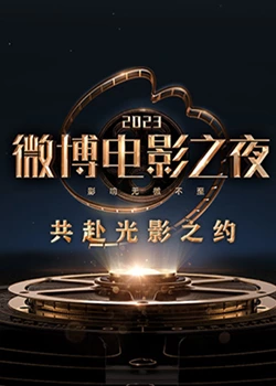 草榴社区《2023微博电影之夜》免费在线观看