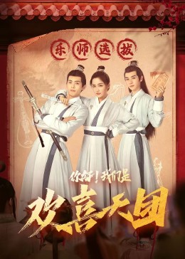 草榴社区《你好，我们是欢喜天团》免费在线观看