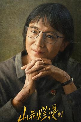 草榴社区《山花烂漫时》免费在线观看