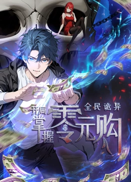 花都影视《全民诡异：开局掌握零元购·动态漫画》免费在线观看