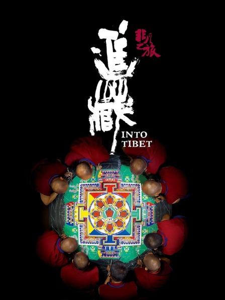 草榴社区《非凡之旅《进藏》》免费在线观看