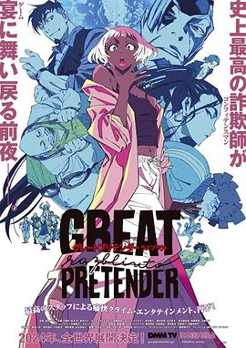 茄子视频《大欺诈师 razbliuto GREAT PRETENDER razbliuto》免费在线观看