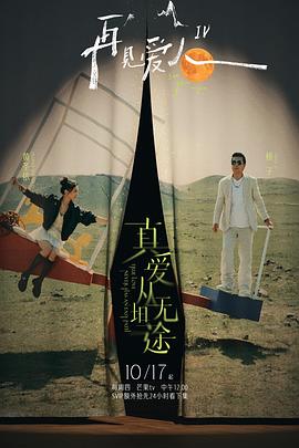 花都影视《再见爱人第四季》免费在线观看