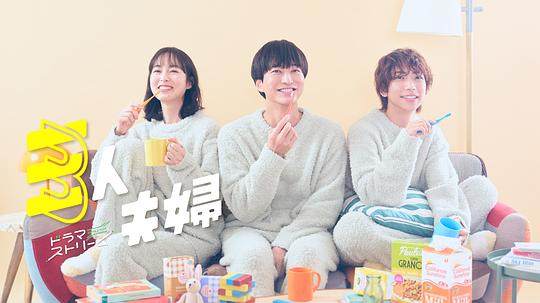 茄子视频《三人夫妻 三人夫婦》免费在线观看