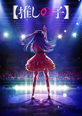 草榴社区《【我推的孩子】 【推しの子】》免费在线观看