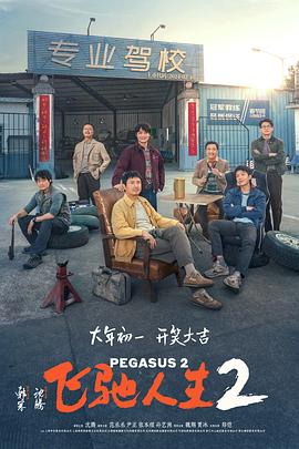 茄子视频《飞驰人生2》免费在线观看
