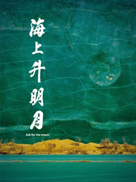 花都影视《海上升明月》免费在线观看
