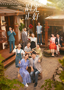 草榴社区《时光正好》免费在线观看