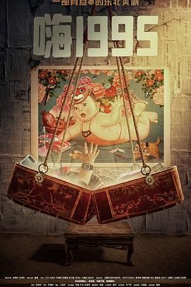 茄子视频《嗨1995》免费在线观看