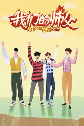 草榴社区《我们的师父》免费在线观看