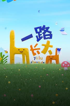 茄子视频《一路长大》免费在线观看