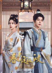 草榴社区《春来定风波》免费在线观看