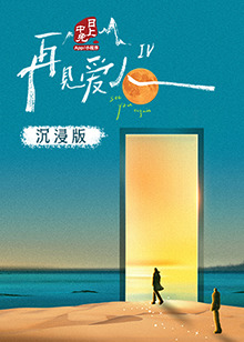 花都影视《再见爱人 第四季》免费在线观看