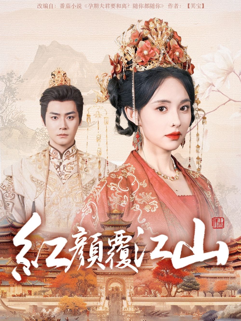 茄子视频《红颜覆江山》免费在线观看