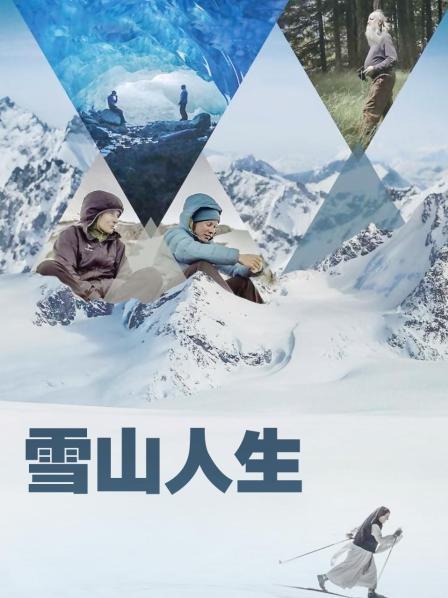 草榴社区《雪山人生》免费在线观看