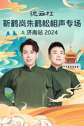 花都影视《德云社靳鹤岚朱鹤松相声专场南京站》免费在线观看