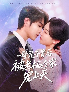 茄子视频《母凭子贵后被老板全家宠上天》免费在线观看