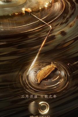 花都影视《声生不息·宝岛季》免费在线观看