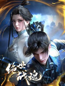 花都影视《绝世战魂》免费在线观看