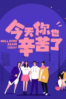 花都影视《今天你也辛苦了》免费在线观看