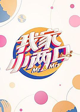 茄子视频《我家小两口》免费在线观看