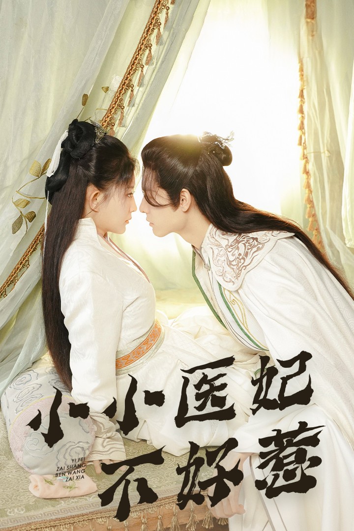 花都影视《小小医妃不好惹》免费在线观看