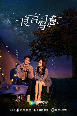 草榴社区《良言写意》免费在线观看