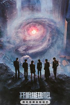 花都影视《开始推理吧第三季》免费在线观看